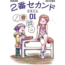 Amazon.co.jp: 2番セカンド(01) (熱帯COMICS) : 小木ハム: 本